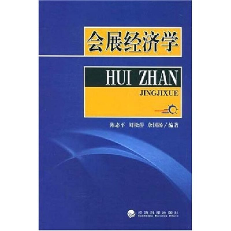 网上自考书店教材08884会展经济学（2005年版）