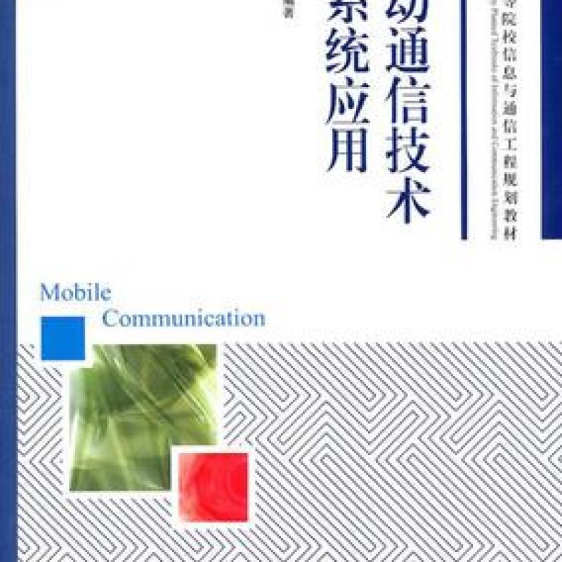 自考教材09016移动通信原理与应用网上书店（2009年版）