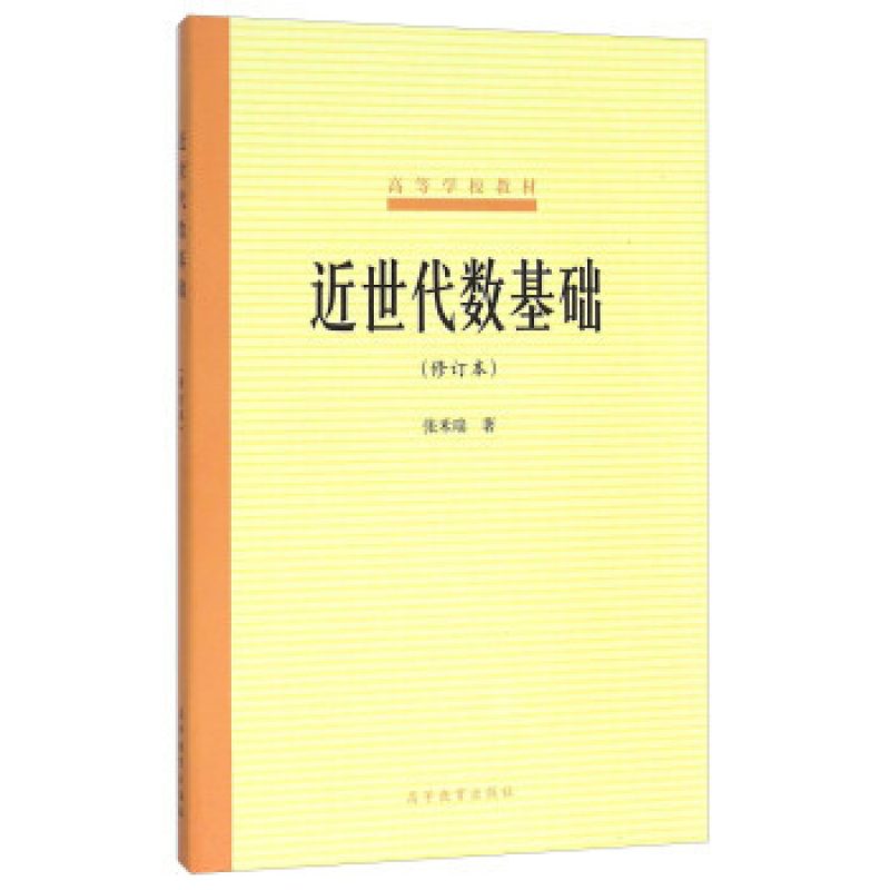 自考教材10099近世代数网上书店（作者：张禾瑞）