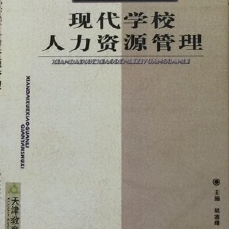 广东自考教材10489现代学校人力资源管理版本信息（天津教育出版社）