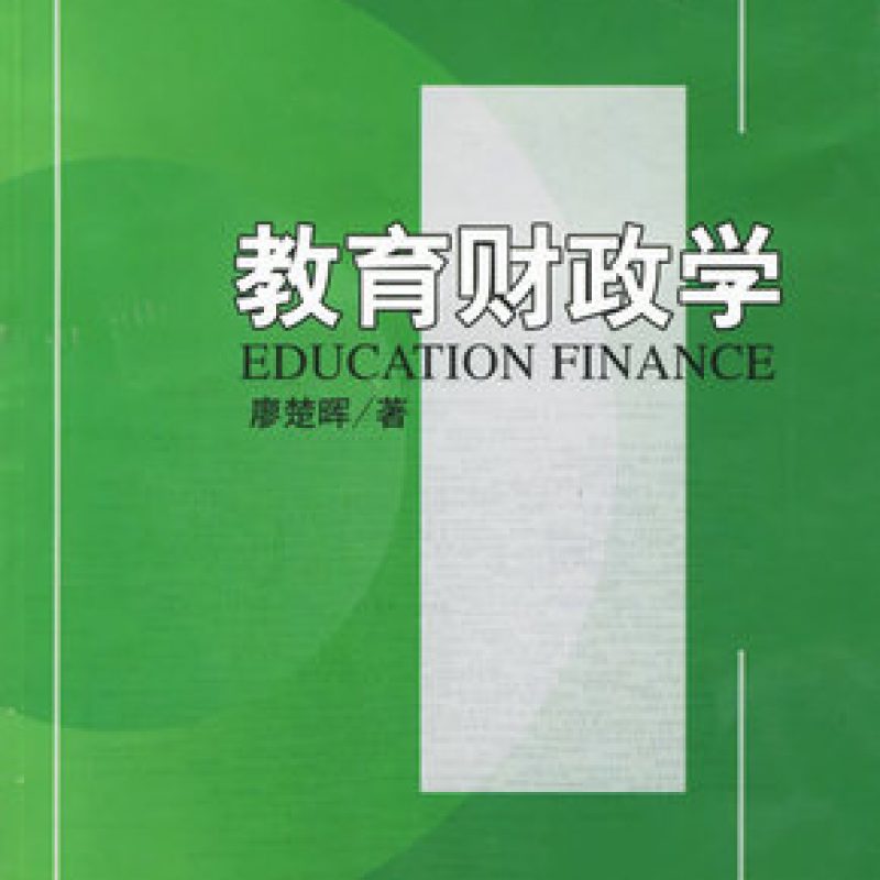 广东自考教材10490教育财政学版本信息（北京大学出版社）