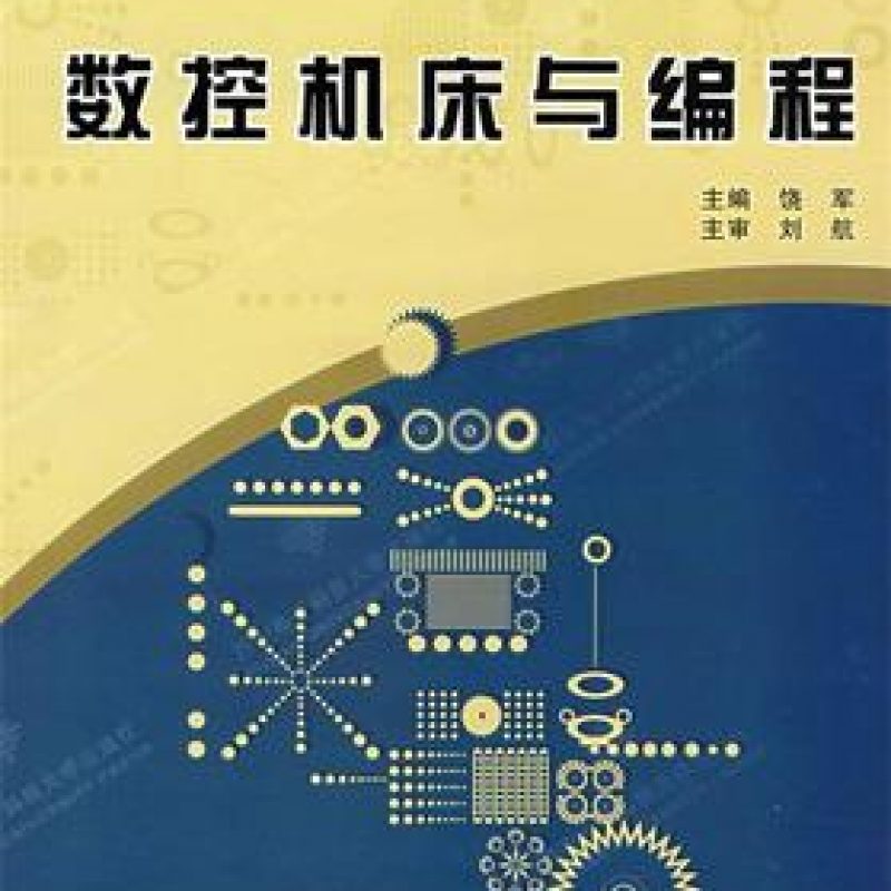 网上自考书店教材10726数控机床与编程一（西安电子科技大学出版社）