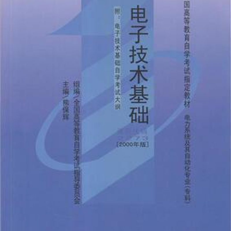 网上自考书店教材10737电子技术基础（中国电力出版社）