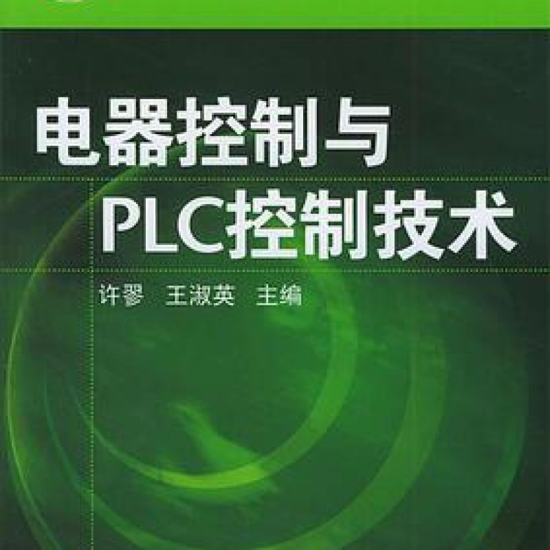 网上自考书店教材10738工厂电气设备控制（机械工业出版社）