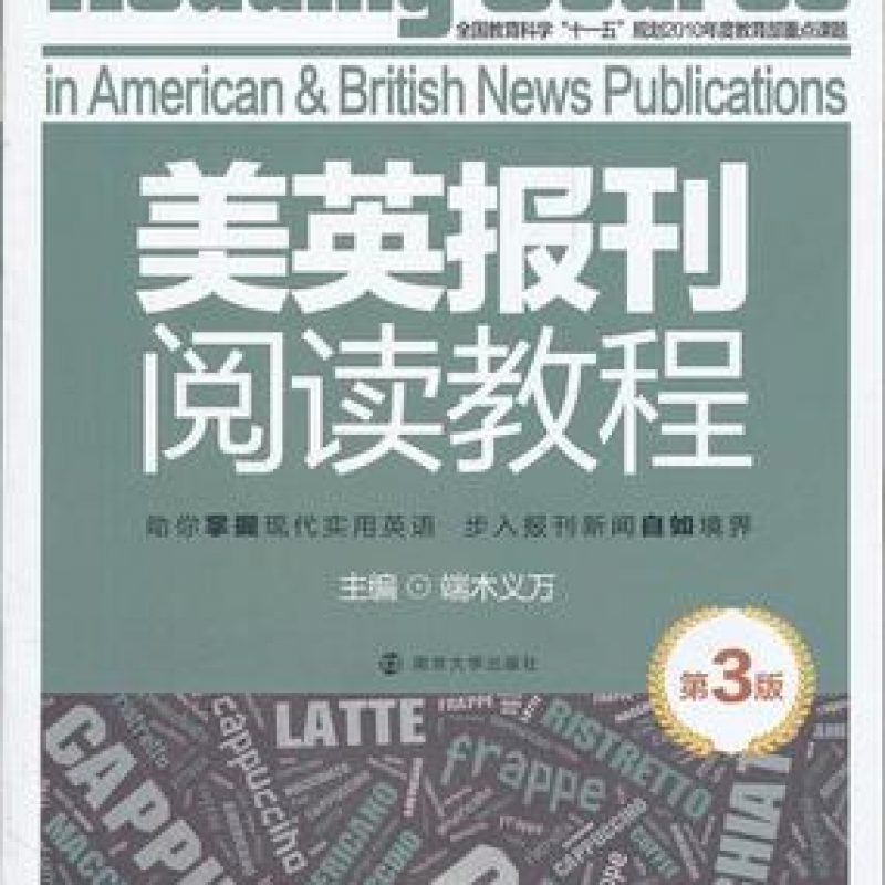 网上自考书店教材10876英美报刊选读（南京大学出版社）