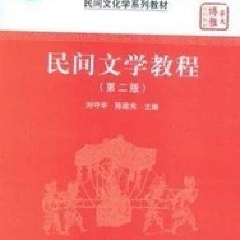 广东自考教材11342民间文学概论（华中师范大学出版社）