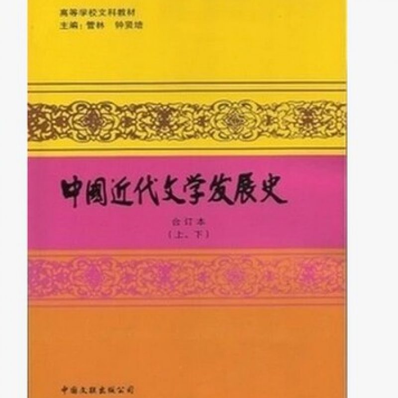 广东自考教材11344中国近代文学史（中国文联出版社）