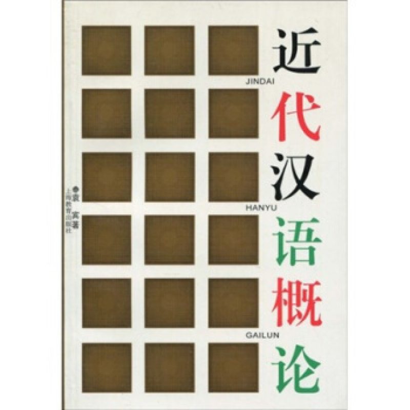 广东自考教材11346近代汉语版本信息（作者：袁滨）