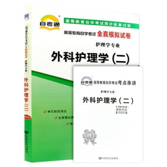 自考通03203《外科护理学（二）》全真模拟试卷