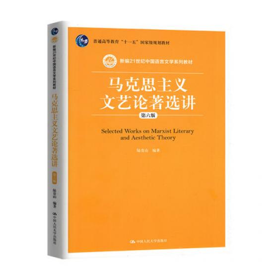 自考教材00567《马克思主义文艺论著选讲》2019年版