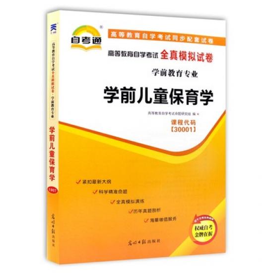 自考通30001《学前儿童保育学》全真模拟试卷