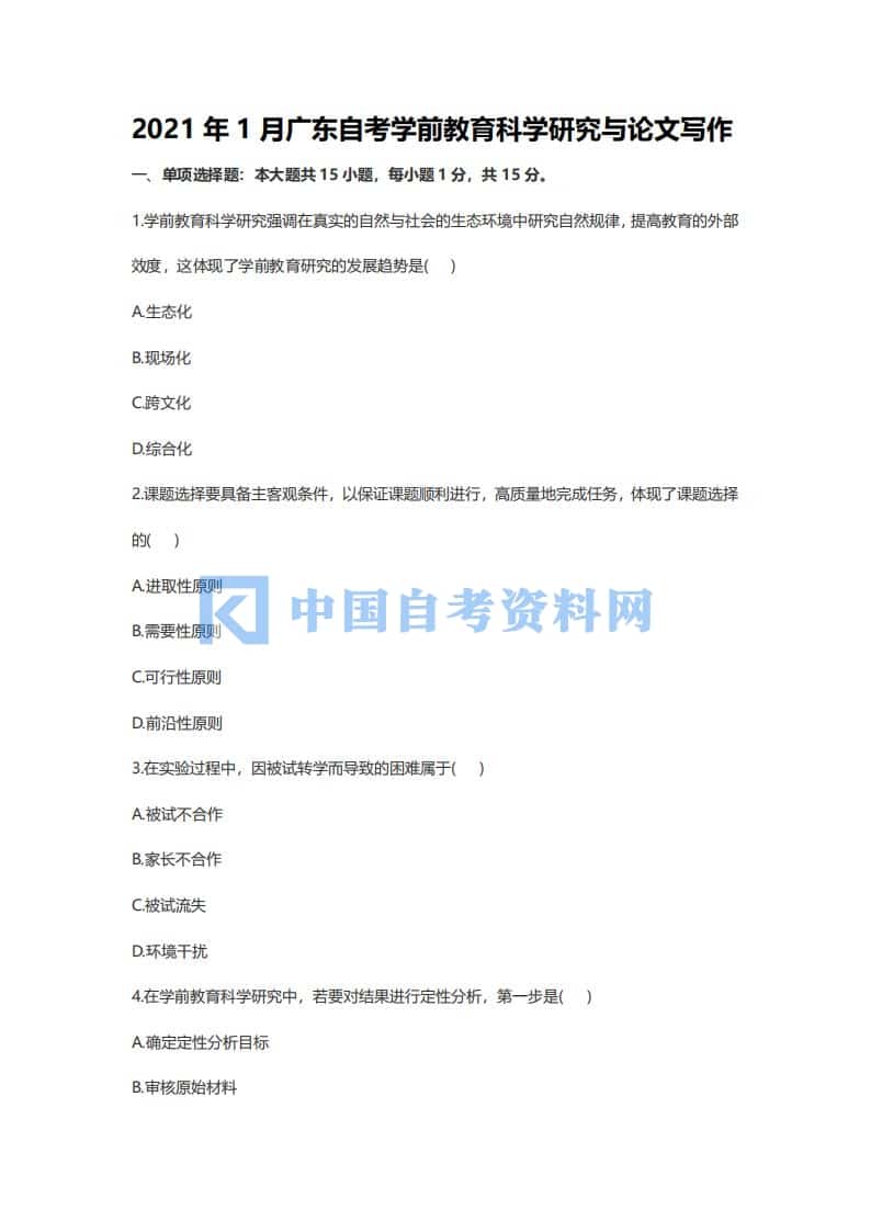 广东省自考00881学前教育科学研究与论文写作历年真题及答案插图1