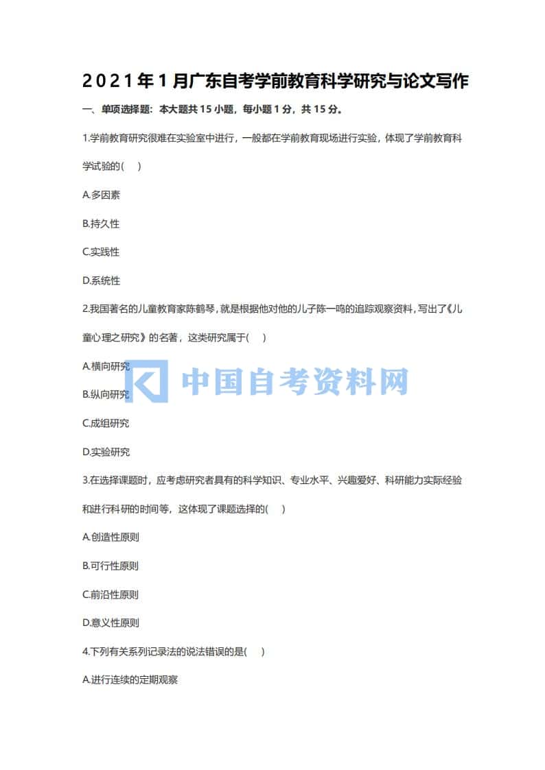 广东省自考00881学前教育科学研究与论文写作历年真题及答案插图3