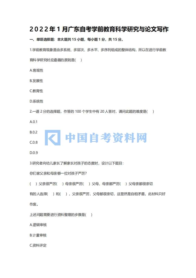 广东省自考00881学前教育科学研究与论文写作历年真题及答案插图5