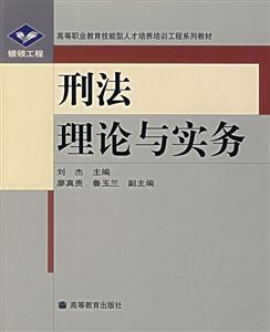 刑法理论与实务