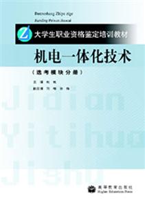 机电一体化技术：选考模块分册