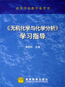 《无机化学与化学分析》学习指导