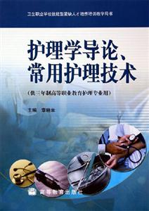 护理学导论、常用护理技术