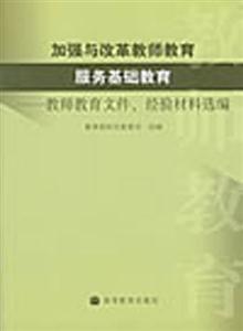 加强与改革教师教育 服务基础教育：教师教育文件、经验材料选编