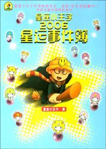 星座小王子2006星运事件簿