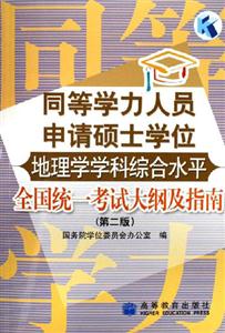 同等学力人员申请硕士学位地理学学科综合水平全国统一考试大纲及指南