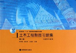 土木工程制图习题集-(土建类专业用)(第二版)