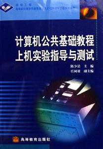 计算机公共基础教程上机实验指导与测试