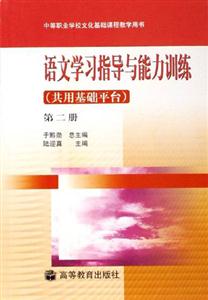 语文学习指导与能力训练-(共用基础平台)(第二册)