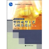 塑料成型工艺与模具设计-(高职高专教育)(第二版)