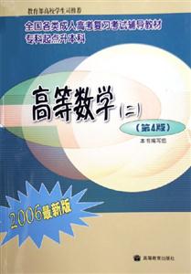 2006年全国各类成人高考复习考试辅导教材专科起点升本科——高等数学(二)（第4版）