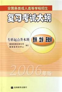 全国各类成人高等学校招生复习考试大纲--专科升本科 哲学 文学 历史学