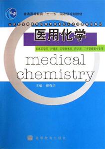 医用化学-(临床医学类.护理类.医学技术类.卫生管理类专业用)