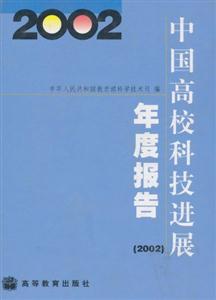 2002中国高校科技发展年度报告