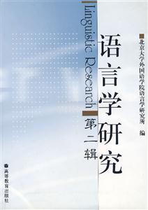 语言学研究(LinguisticResearch)第二辑