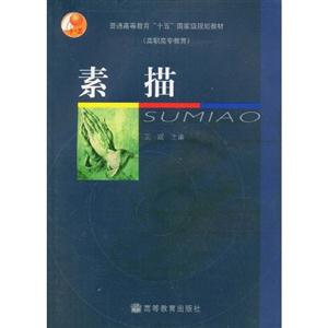 素描(高职高专教育)1CD普通高等教育十五国家级规划教材