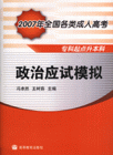 政治应试模拟-2007年全国各类成人高考专科起点升本科