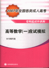 高等数学(一)应试模拟-2007年全国各类成人高考专科起点升本科