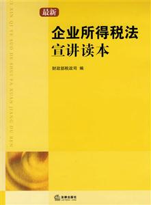 最新企业所得税法宣讲读本