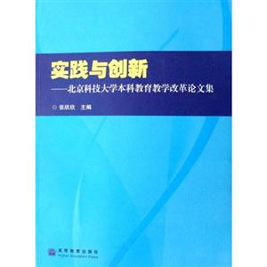 实践与创新-北京科技大学本科教育教学改革论文集