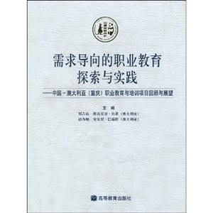 需求导向德职业教育探索与实践-中国-澳大利亚（重庆）职业教育与