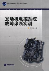 发动机电控系统故障诊断实训