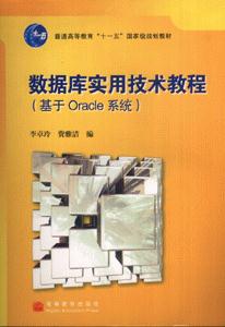 数据库实用技术教程-(基于Oracle系统)