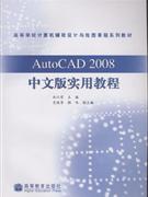 AutoCAD2008中文版实用教程