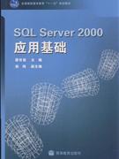 SQL Server 2000应用基础