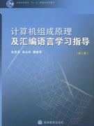 计算机组成原理及汇编语言学习指导-(第二版)