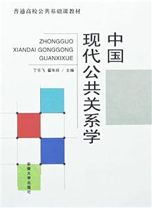 中国现代公共关系学