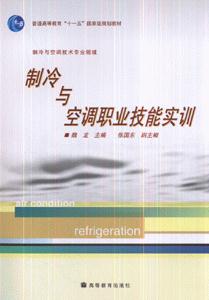 制冷与空调职业技能实训-制冷与空调技术专业领域