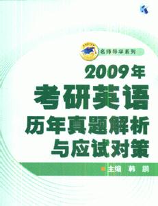 2009年考研英语历年真题解析与应试对策