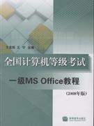 一级MS Office教程-全国计算机等级考试(2008年版)