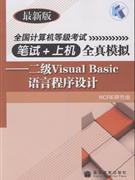 二级Visual Basic语言程序设计-全国计算机等级考试笔试+上机全真模拟(最新版)